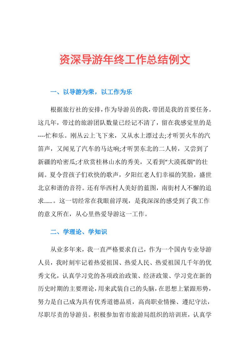 资深导游年终工作总结例文