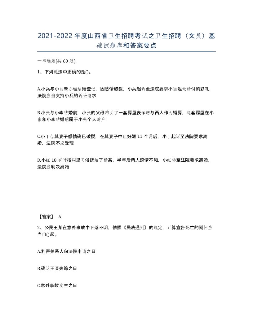 2021-2022年度山西省卫生招聘考试之卫生招聘文员基础试题库和答案要点