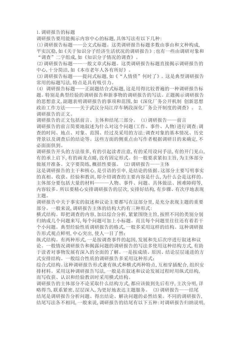 调研报告的写法和结构举例