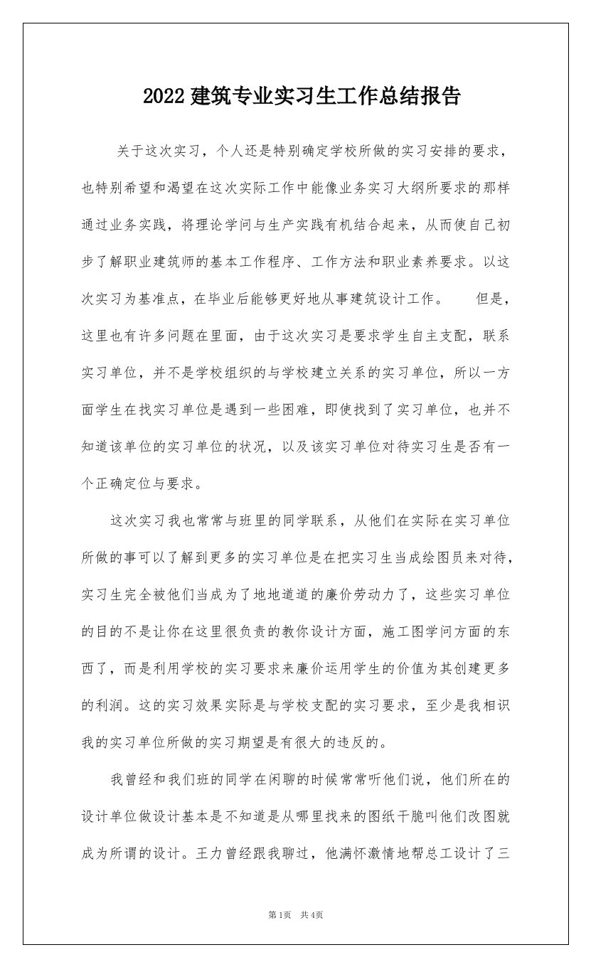 2022建筑专业实习生工作总结报告