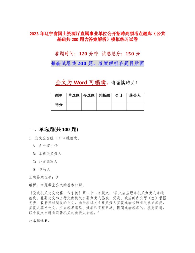 2023年辽宁省国土资源厅直属事业单位公开招聘高频考点题库公共基础共200题含答案解析模拟练习试卷