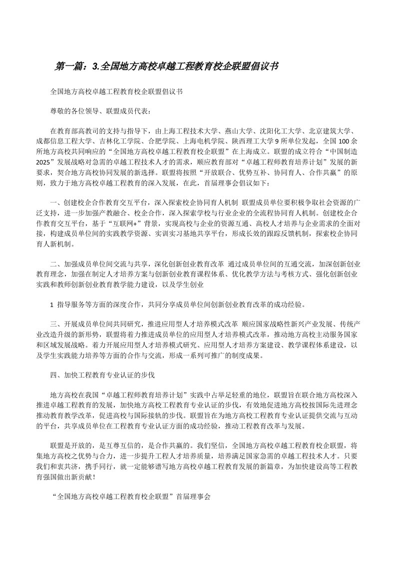 3.全国地方高校卓越工程教育校企联盟倡议书[修改版]