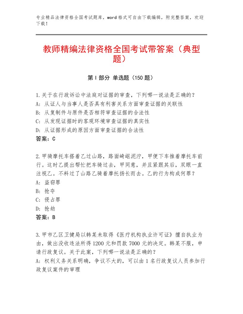 最全法律资格全国考试完整版附答案（培优）