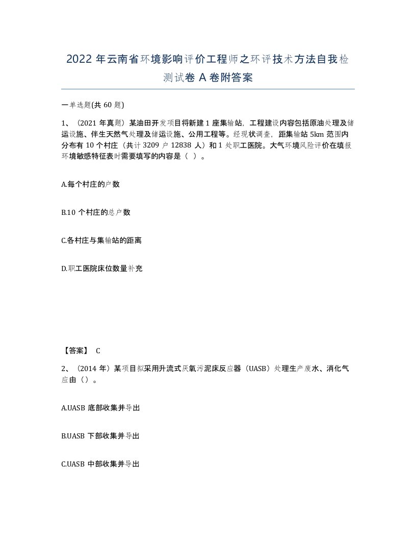 2022年云南省环境影响评价工程师之环评技术方法自我检测试卷A卷附答案