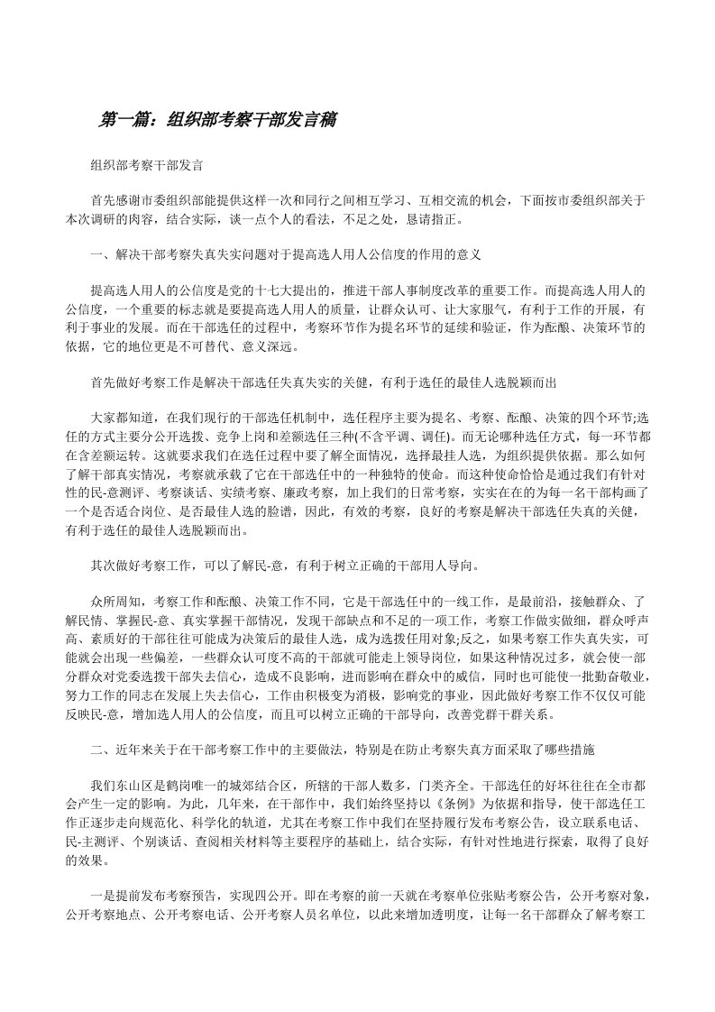 组织部考察干部发言稿[修改版]