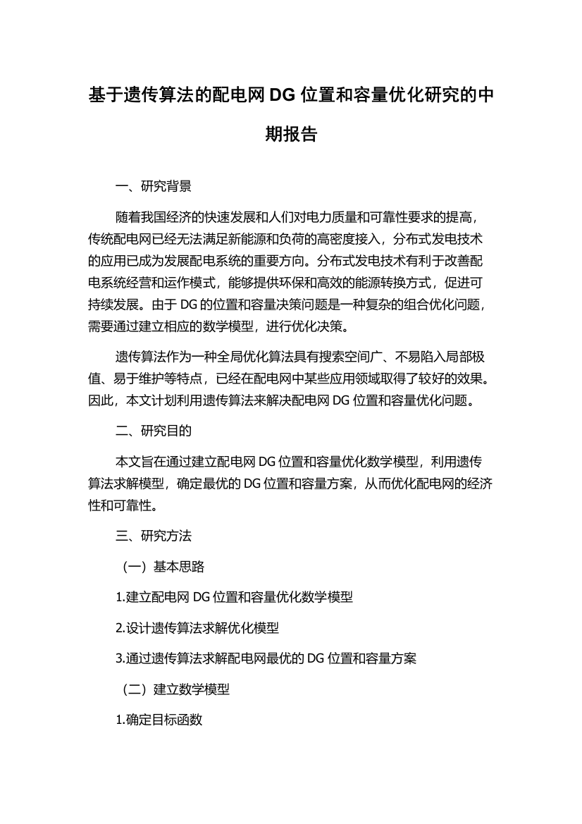 基于遗传算法的配电网DG位置和容量优化研究的中期报告