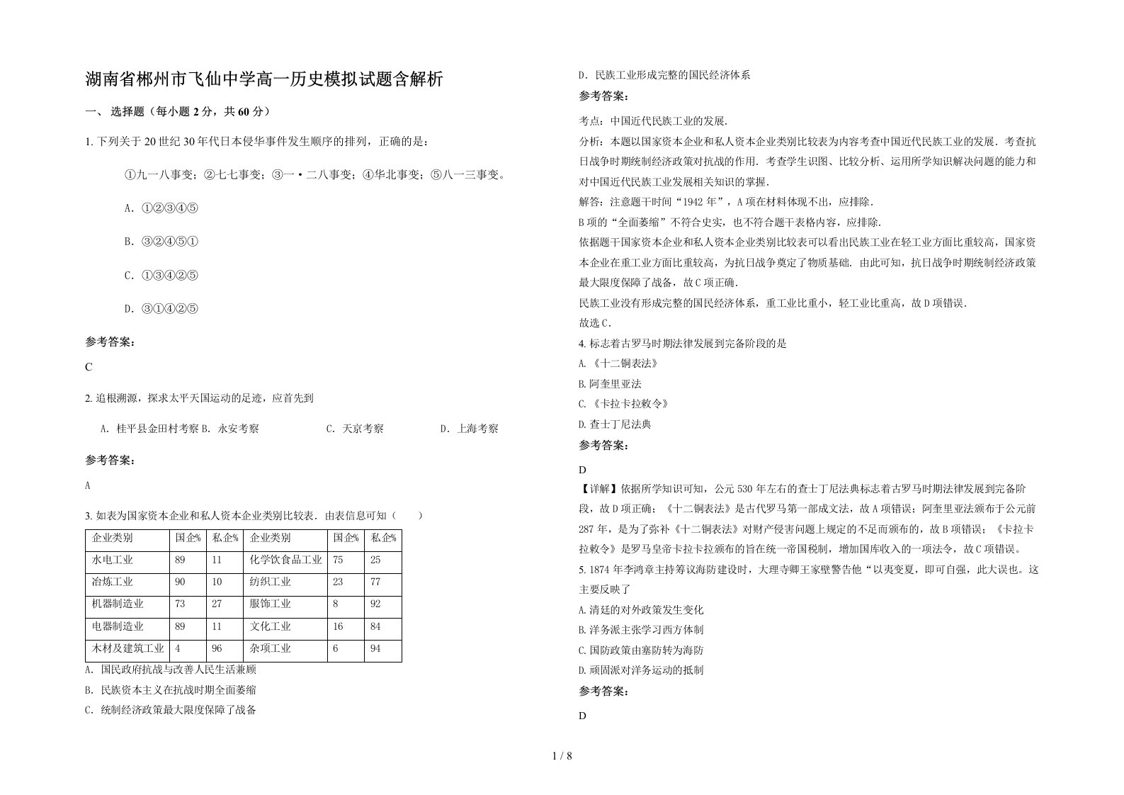 湖南省郴州市飞仙中学高一历史模拟试题含解析