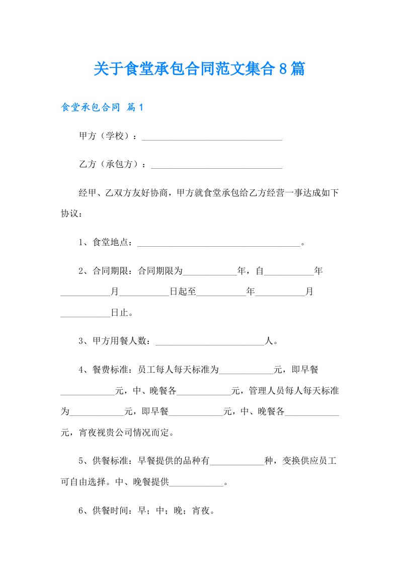 关于食堂承包合同范文集合8篇