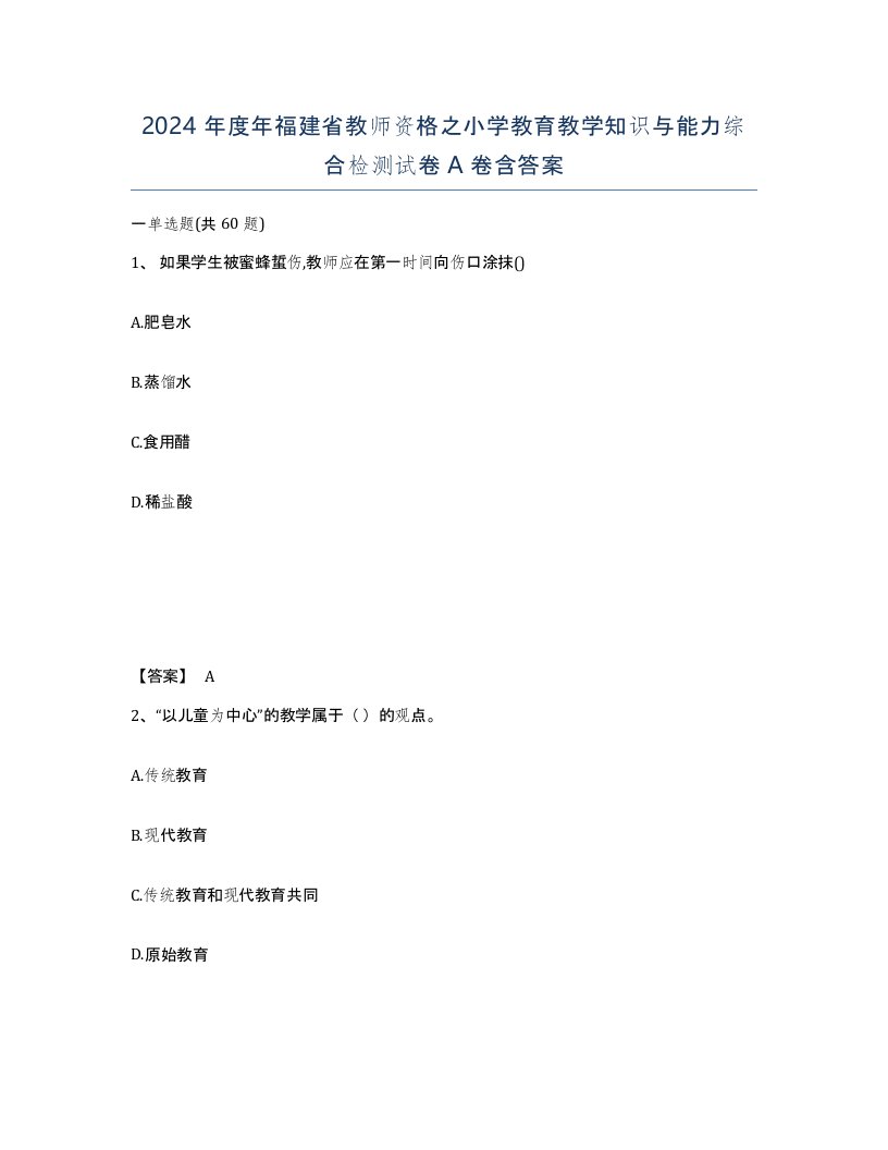 2024年度年福建省教师资格之小学教育教学知识与能力综合检测试卷A卷含答案