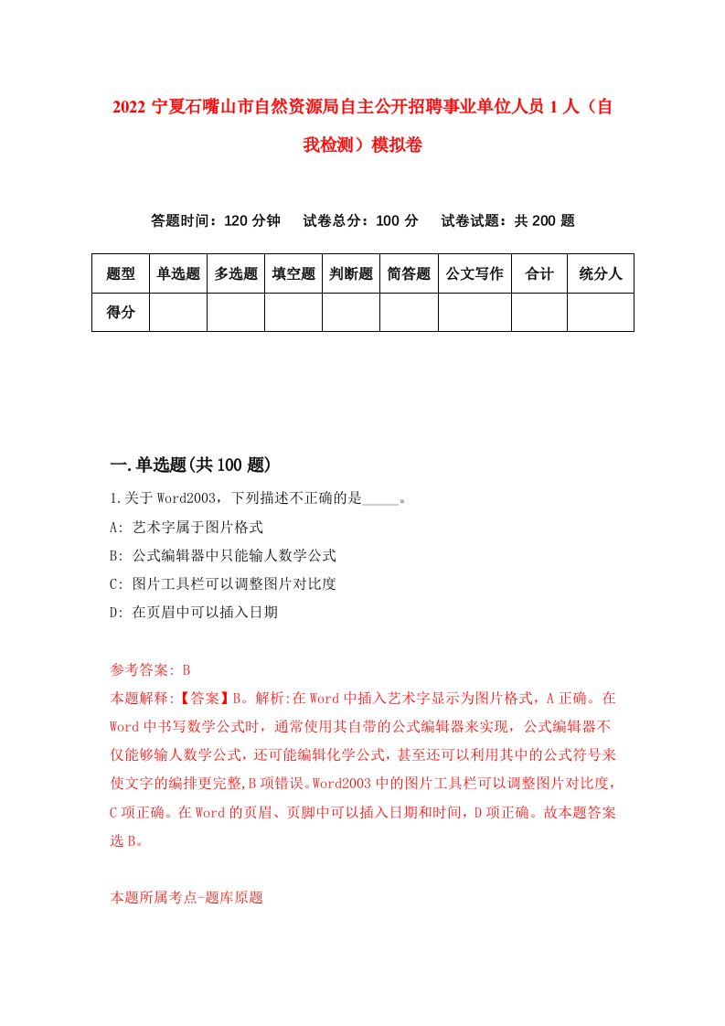 2022宁夏石嘴山市自然资源局自主公开招聘事业单位人员1人自我检测模拟卷2