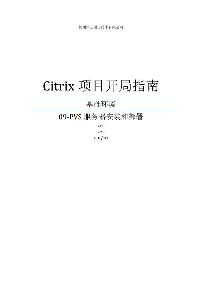 Citrix桌面虚拟化项目手册-PVS服务器安装和部署