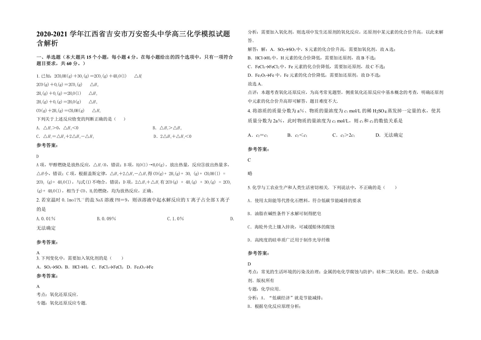 2020-2021学年江西省吉安市万安窑头中学高三化学模拟试题含解析