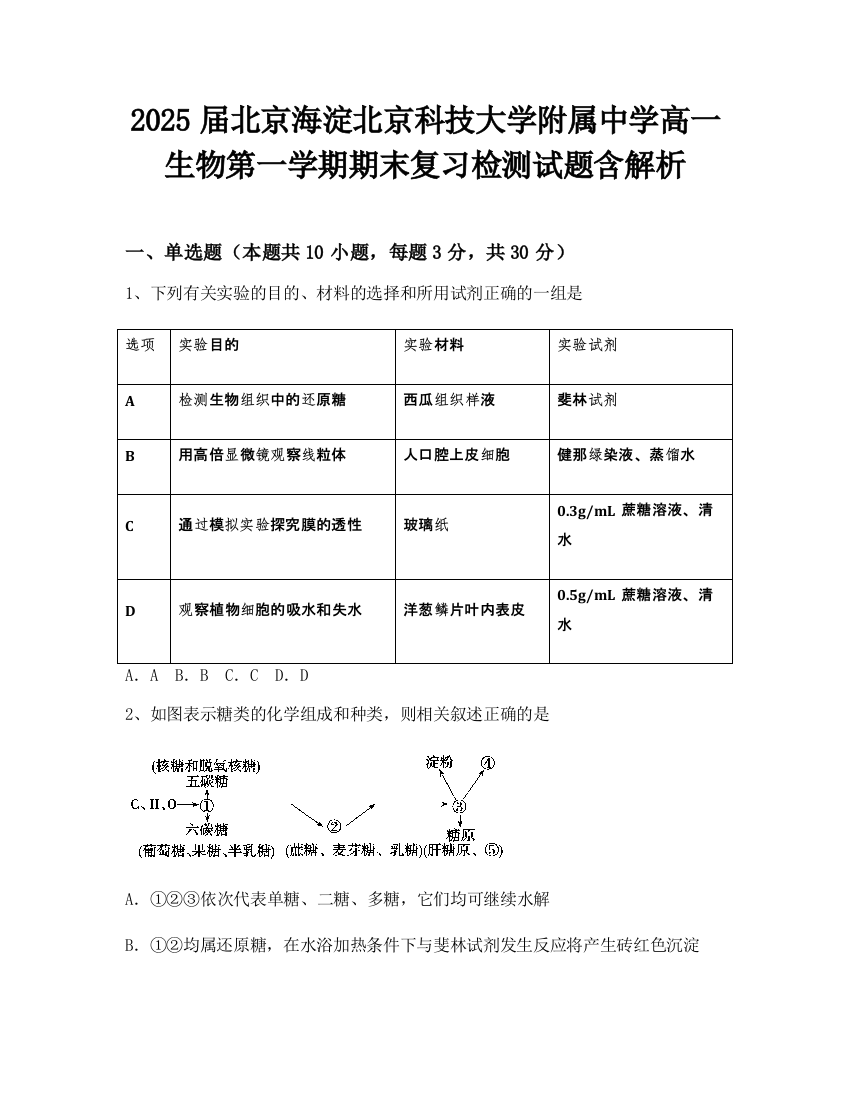 2025届北京海淀北京科技大学附属中学高一生物第一学期期末复习检测试题含解析