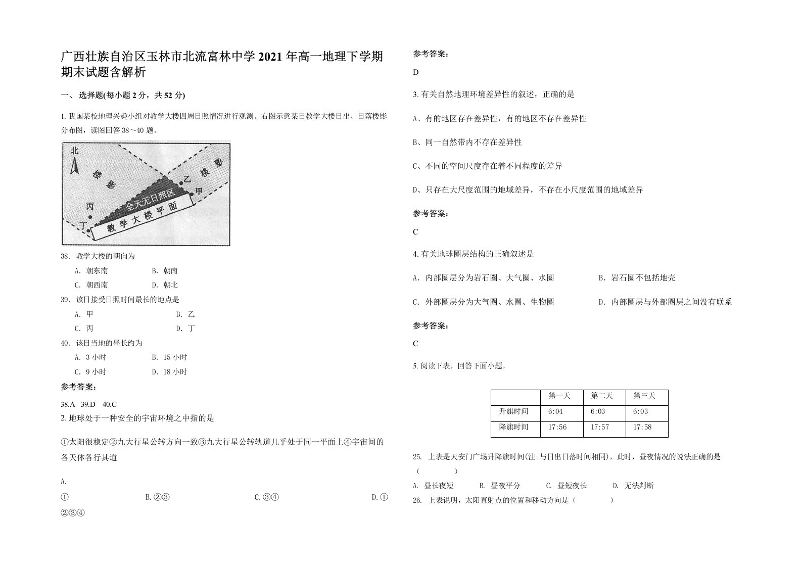 广西壮族自治区玉林市北流富林中学2021年高一地理下学期期末试题含解析