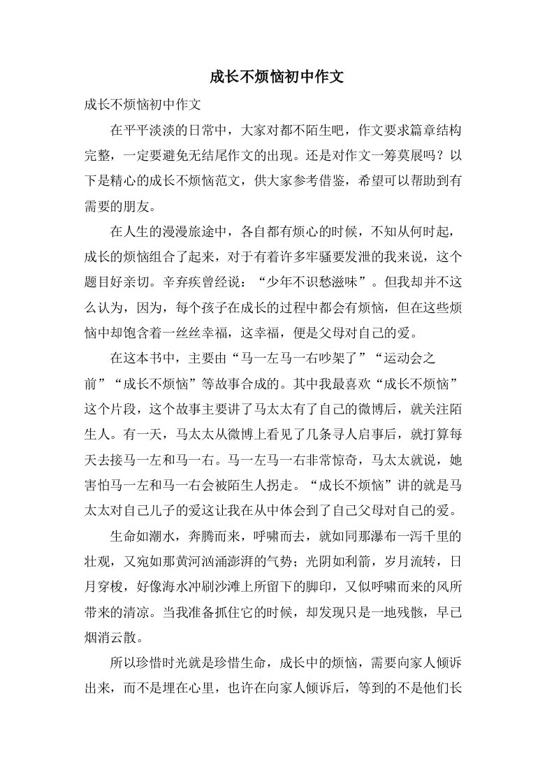 成长不烦恼初中作文