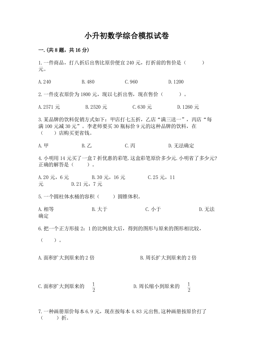 小升初数学综合模拟试卷附参考答案【a卷】