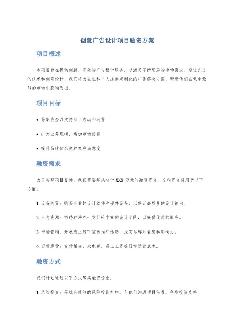 创意广告设计项目融资方案