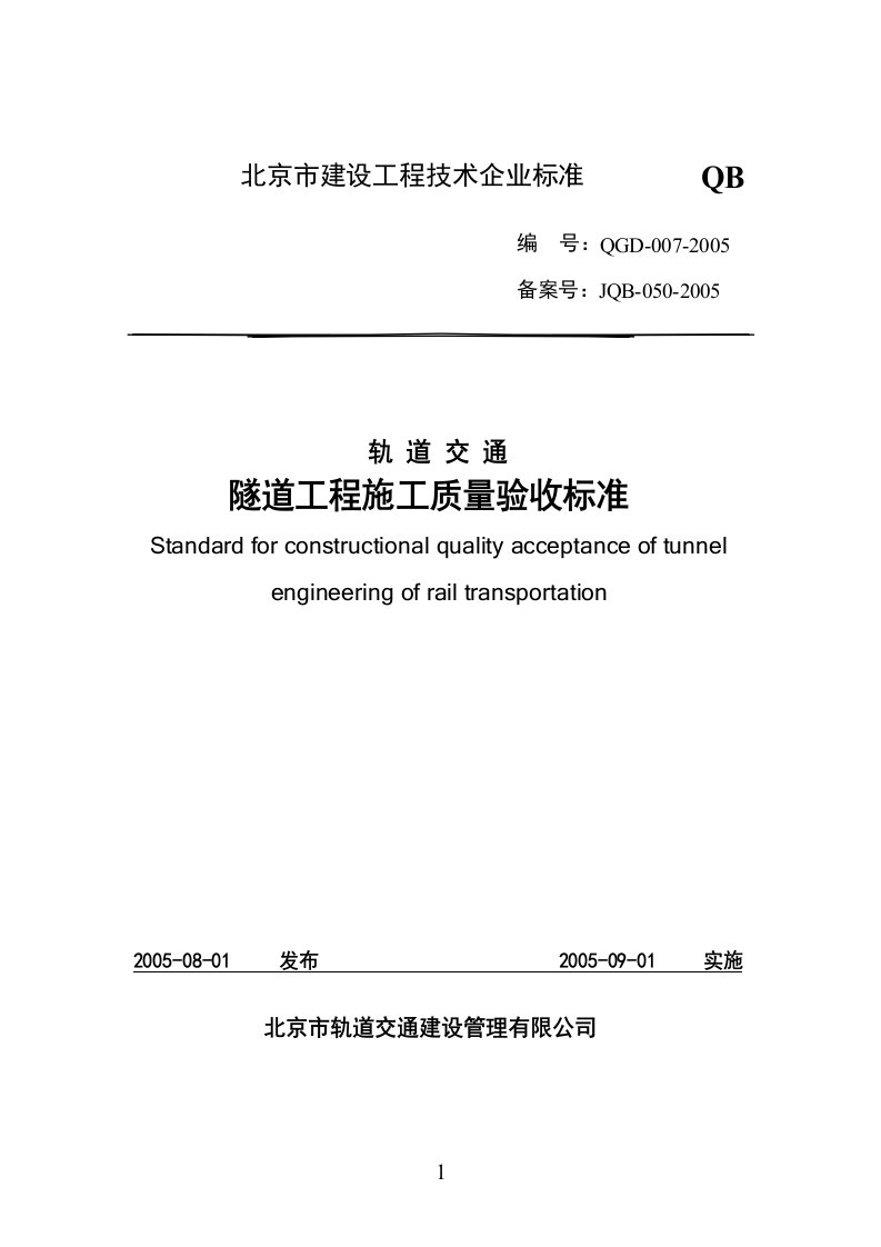 轨道交通隧道工程施工质量验收标准