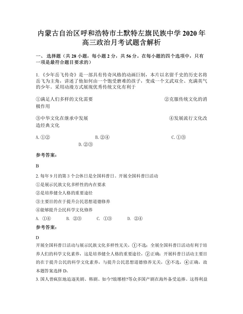 内蒙古自治区呼和浩特市土默特左旗民族中学2020年高三政治月考试题含解析