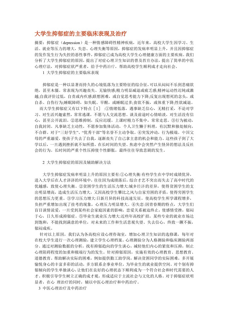 大学生抑郁症的主要临床表现及治疗