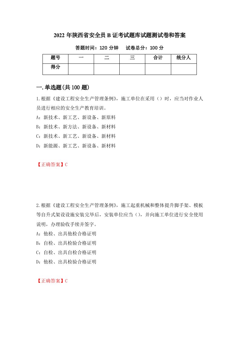 2022年陕西省安全员B证考试题库试题测试卷和答案第10套