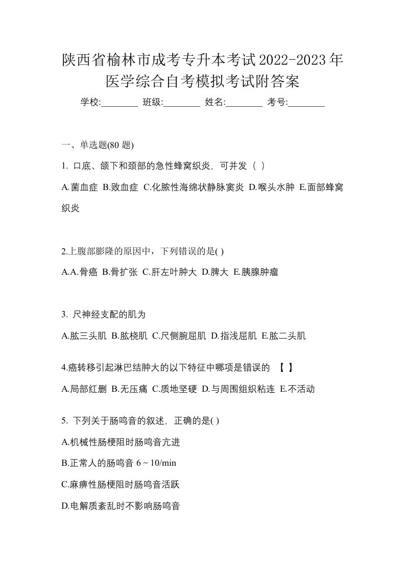 陕西省榆林市成考专升本考试2022-2023年医学综合自考模拟考试附答案