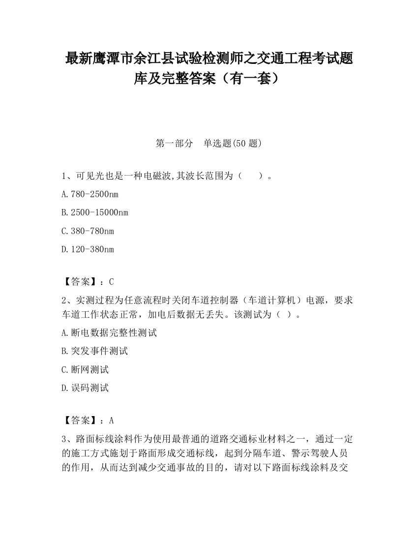 最新鹰潭市余江县试验检测师之交通工程考试题库及完整答案（有一套）