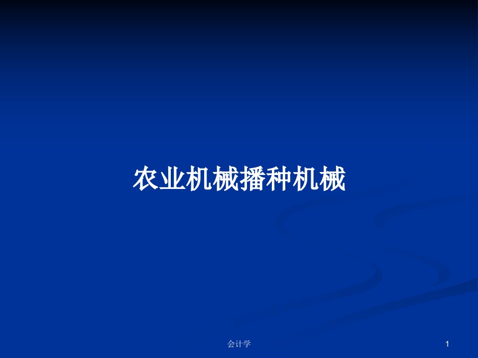 农业机械播种机械PPT学习教案