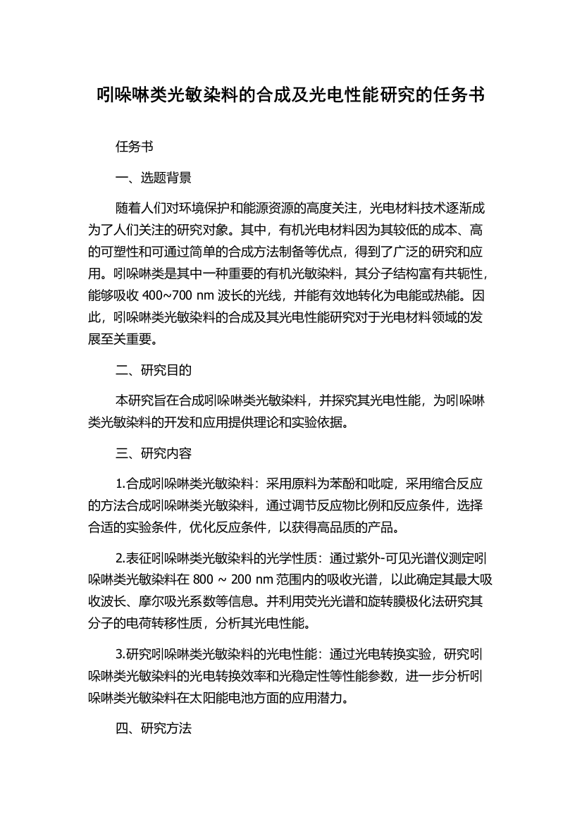 吲哚啉类光敏染料的合成及光电性能研究的任务书