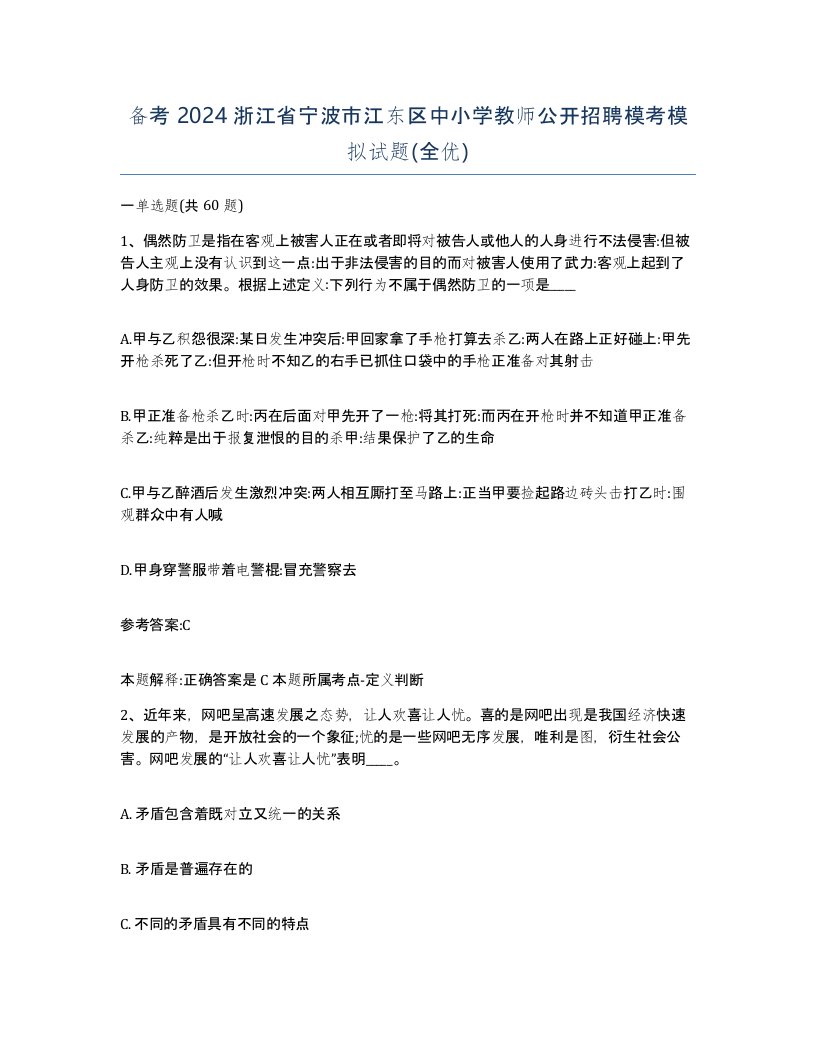 备考2024浙江省宁波市江东区中小学教师公开招聘模考模拟试题全优