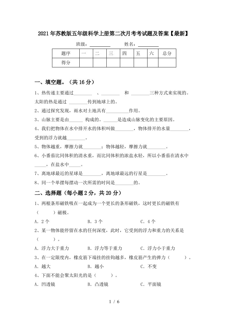 2021年苏教版五年级科学上册第二次月考考试题及答案最新