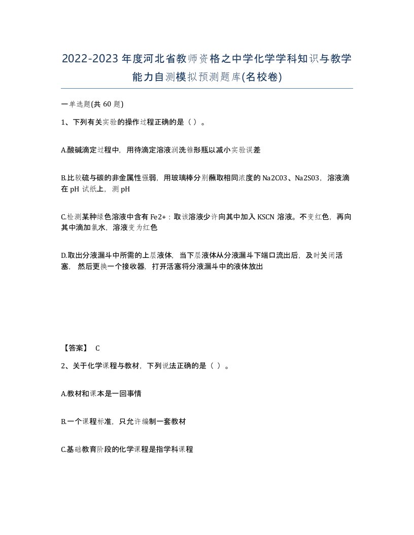 2022-2023年度河北省教师资格之中学化学学科知识与教学能力自测模拟预测题库名校卷