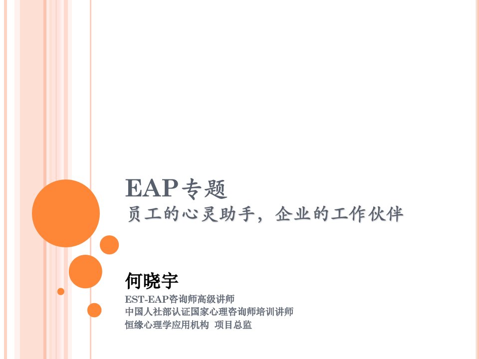 EAP专题研讨课件好