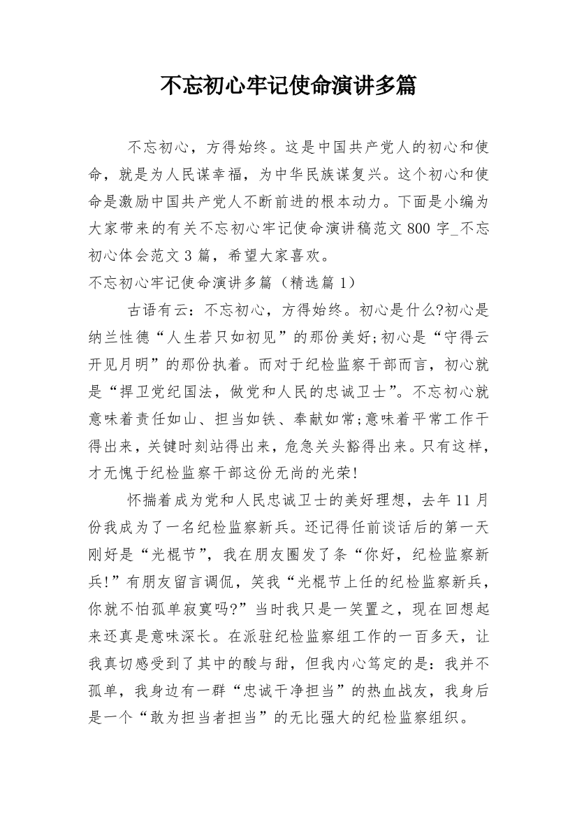 不忘初心牢记使命演讲多篇_8