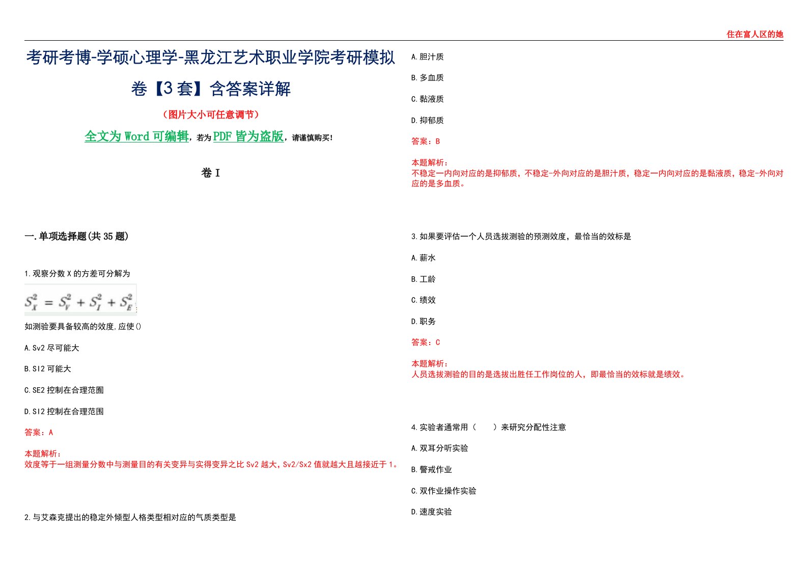 考研考博-学硕心理学-黑龙江艺术职业学院考研模拟卷II【3套】含答案详解