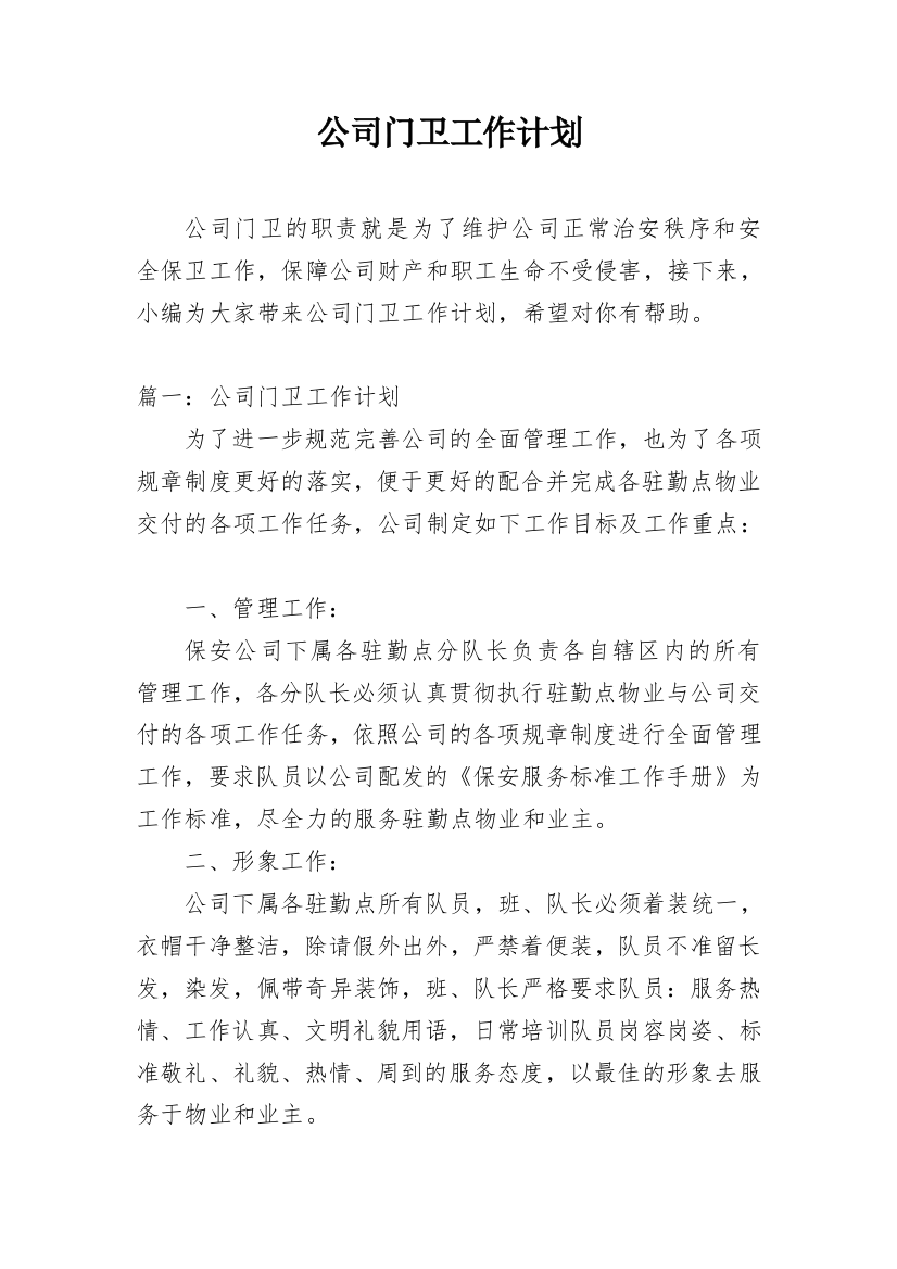 公司门卫工作计划