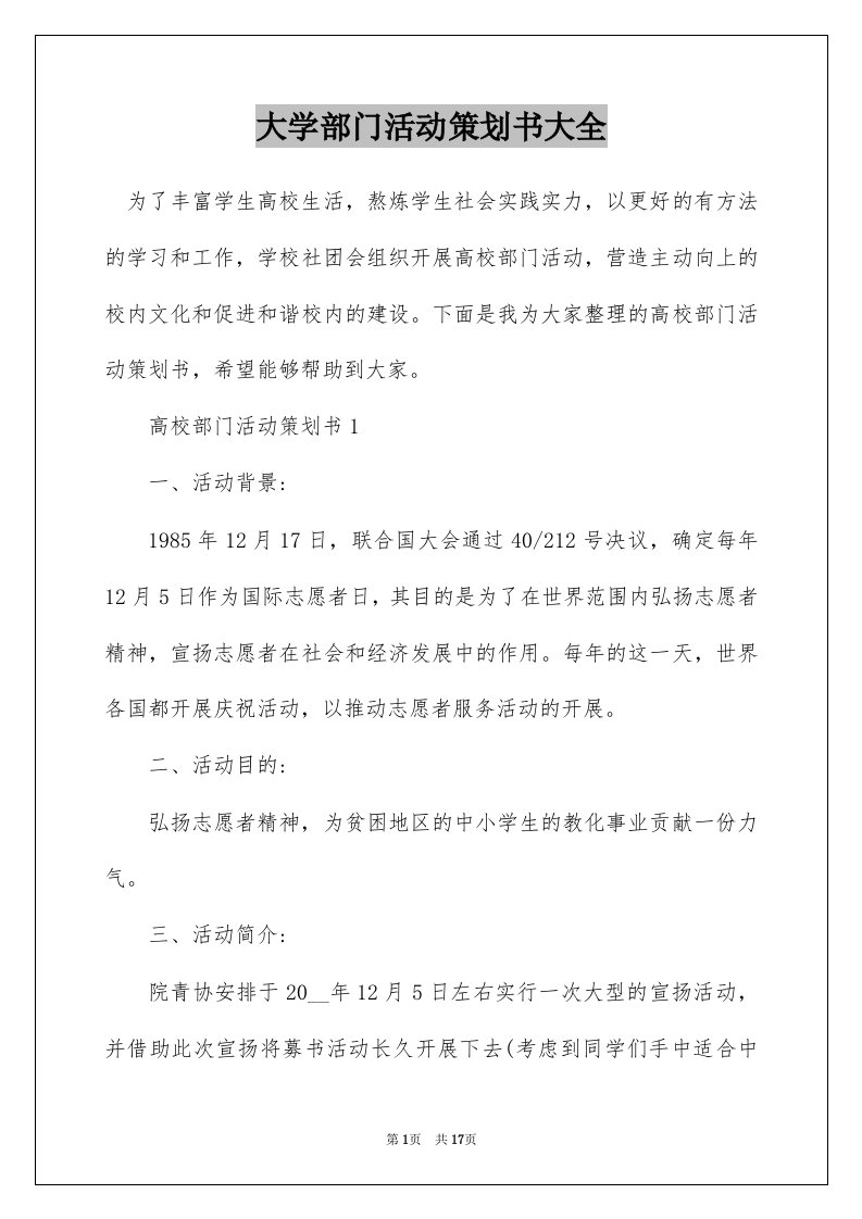 大学部门活动策划书大全_1