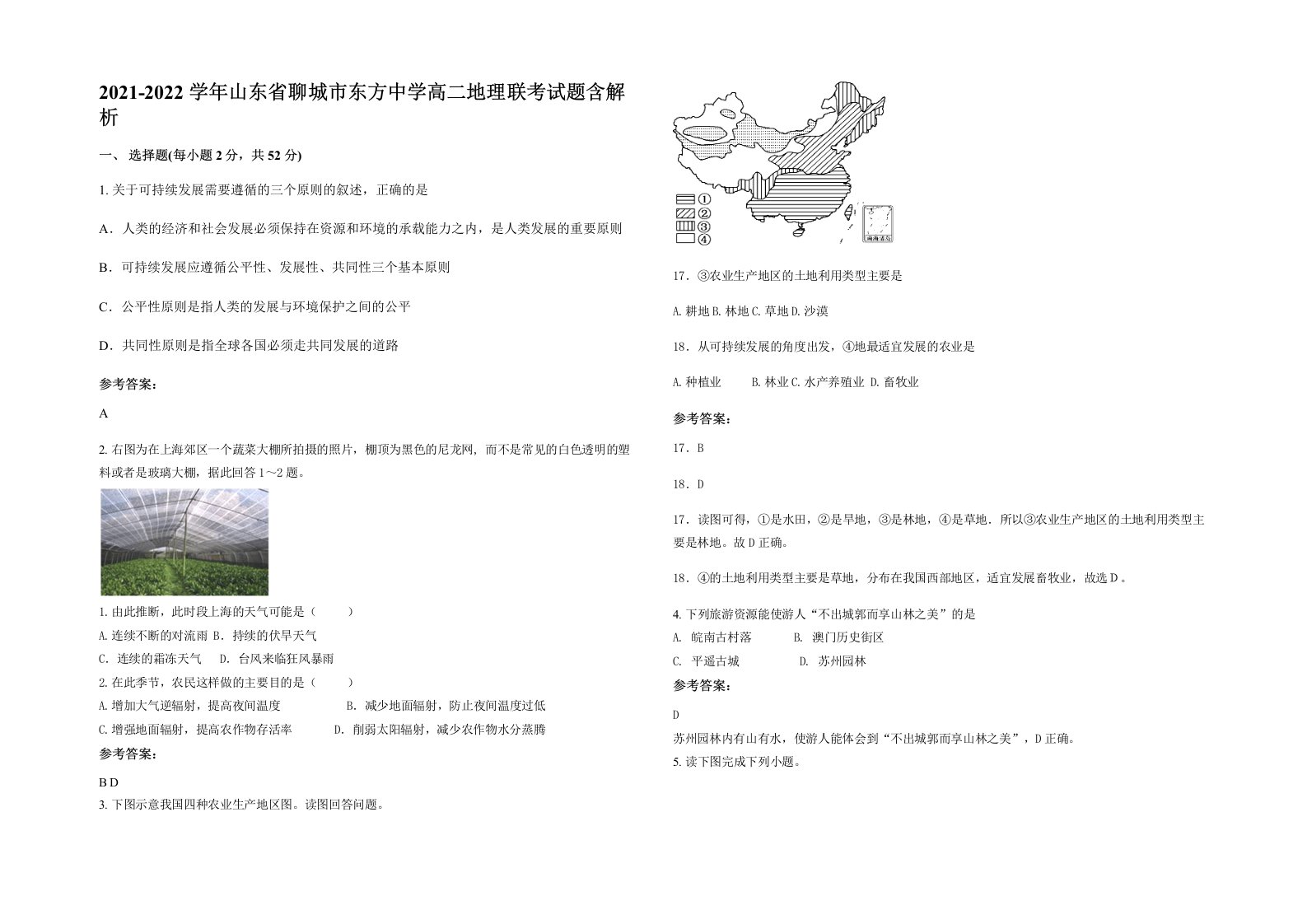 2021-2022学年山东省聊城市东方中学高二地理联考试题含解析