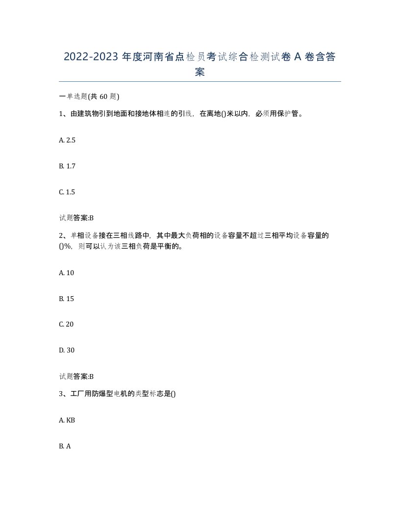 2022-2023年度河南省点检员考试综合检测试卷A卷含答案