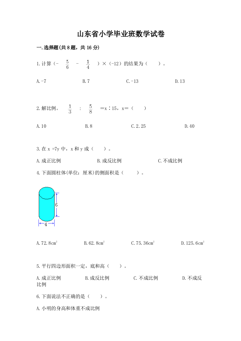 山东省小学毕业班数学试卷重点