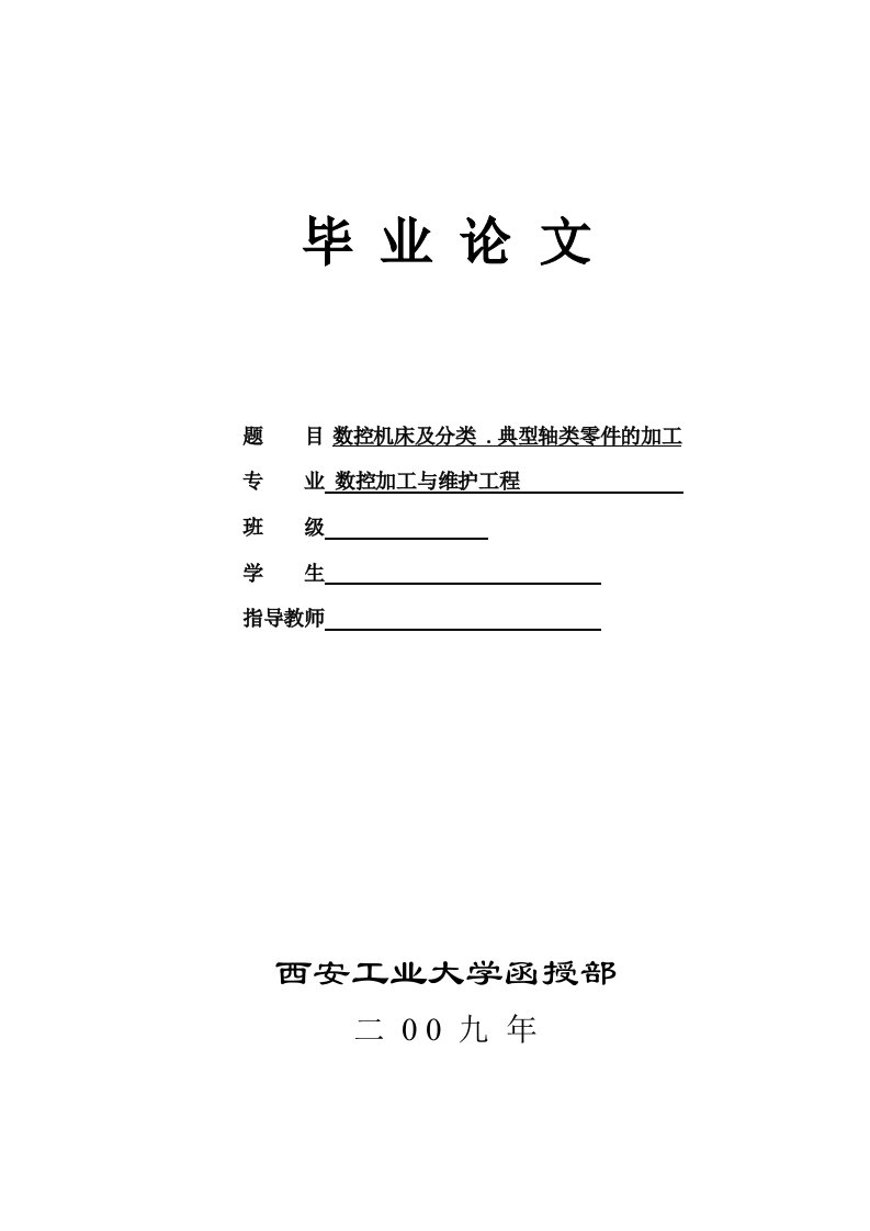 数控机床及分类典型轴类零件的加工毕业论文