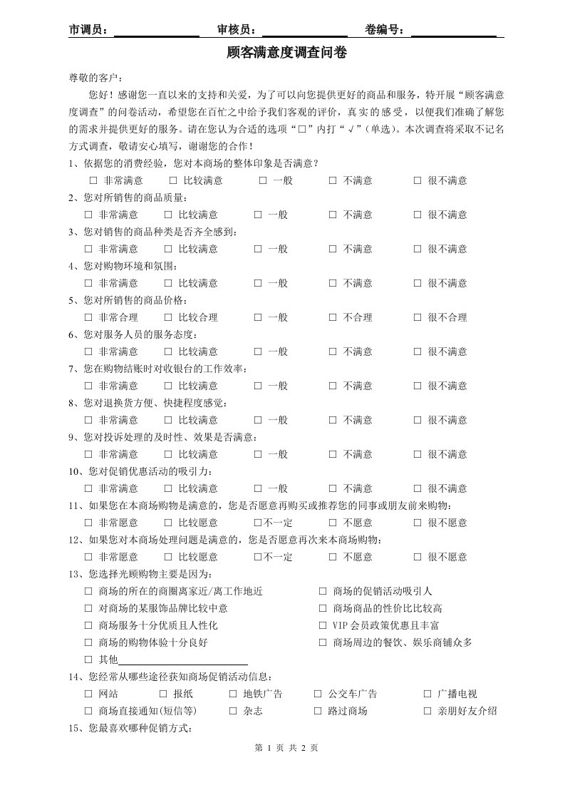 顾客满意度调查问卷