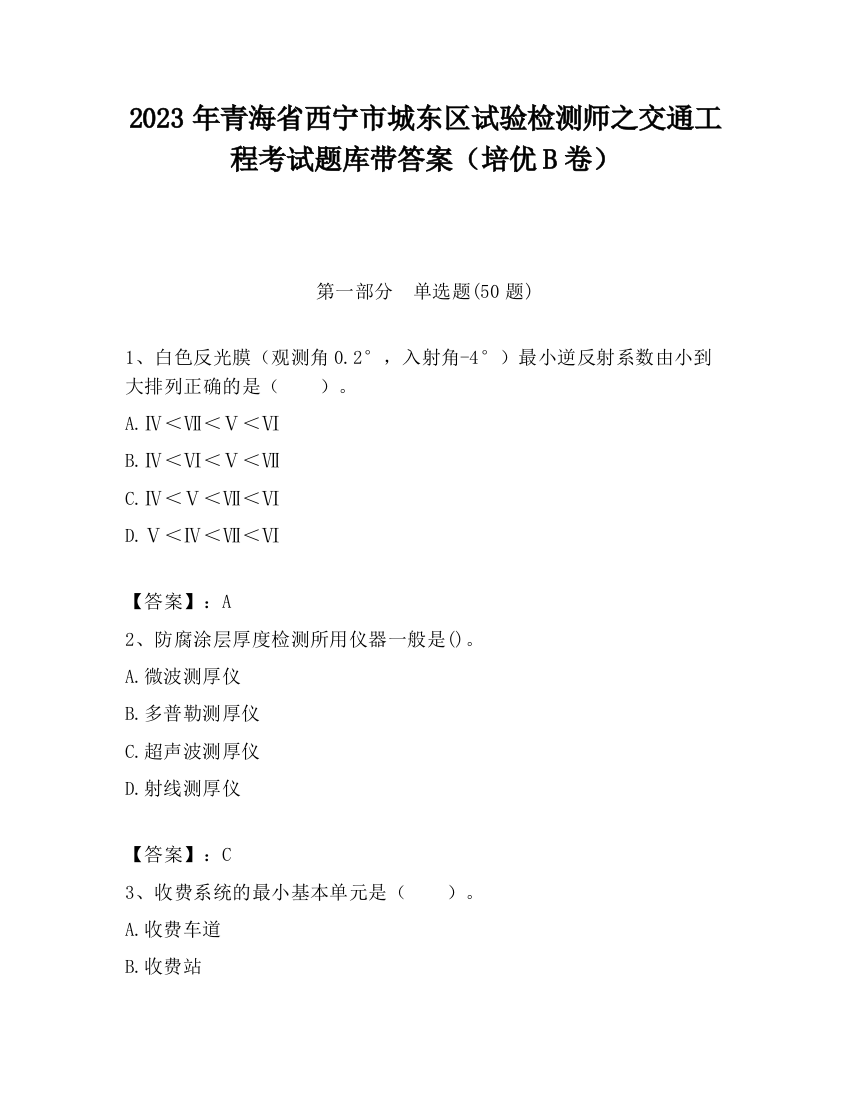 2023年青海省西宁市城东区试验检测师之交通工程考试题库带答案（培优B卷）