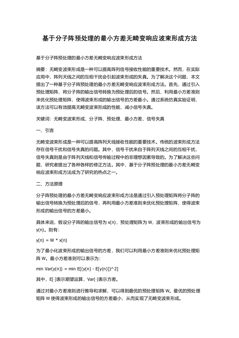 基于分子阵预处理的最小方差无畸变响应波束形成方法