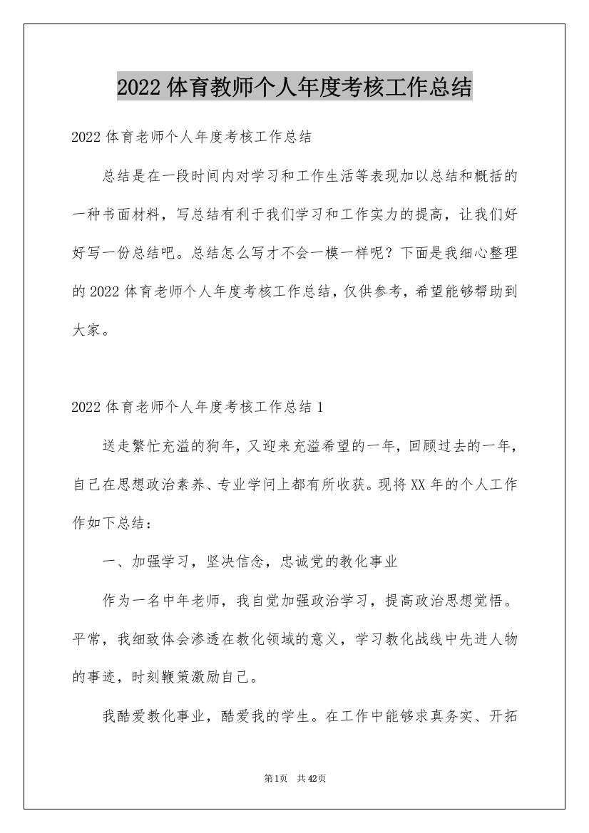 2022体育教师个人年度考核工作总结