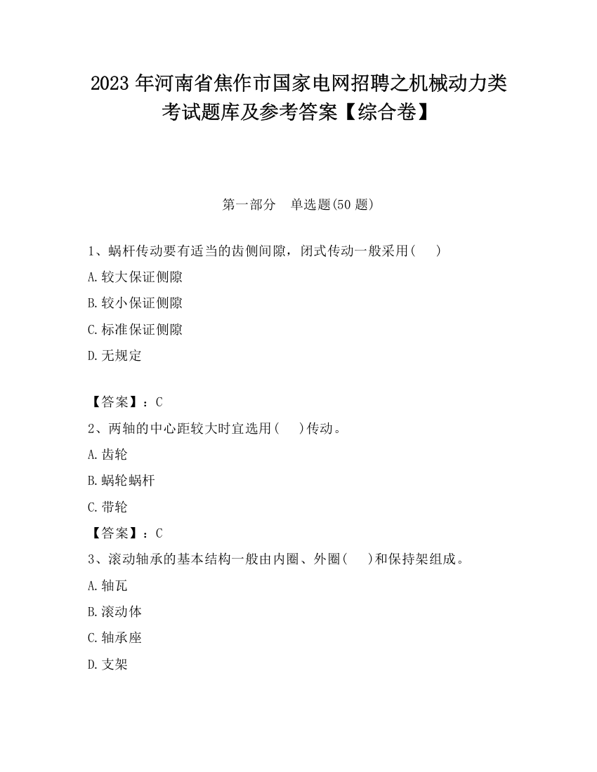 2023年河南省焦作市国家电网招聘之机械动力类考试题库及参考答案【综合卷】