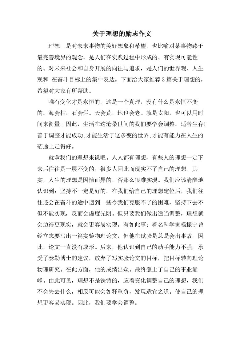 关于理想的励志作文