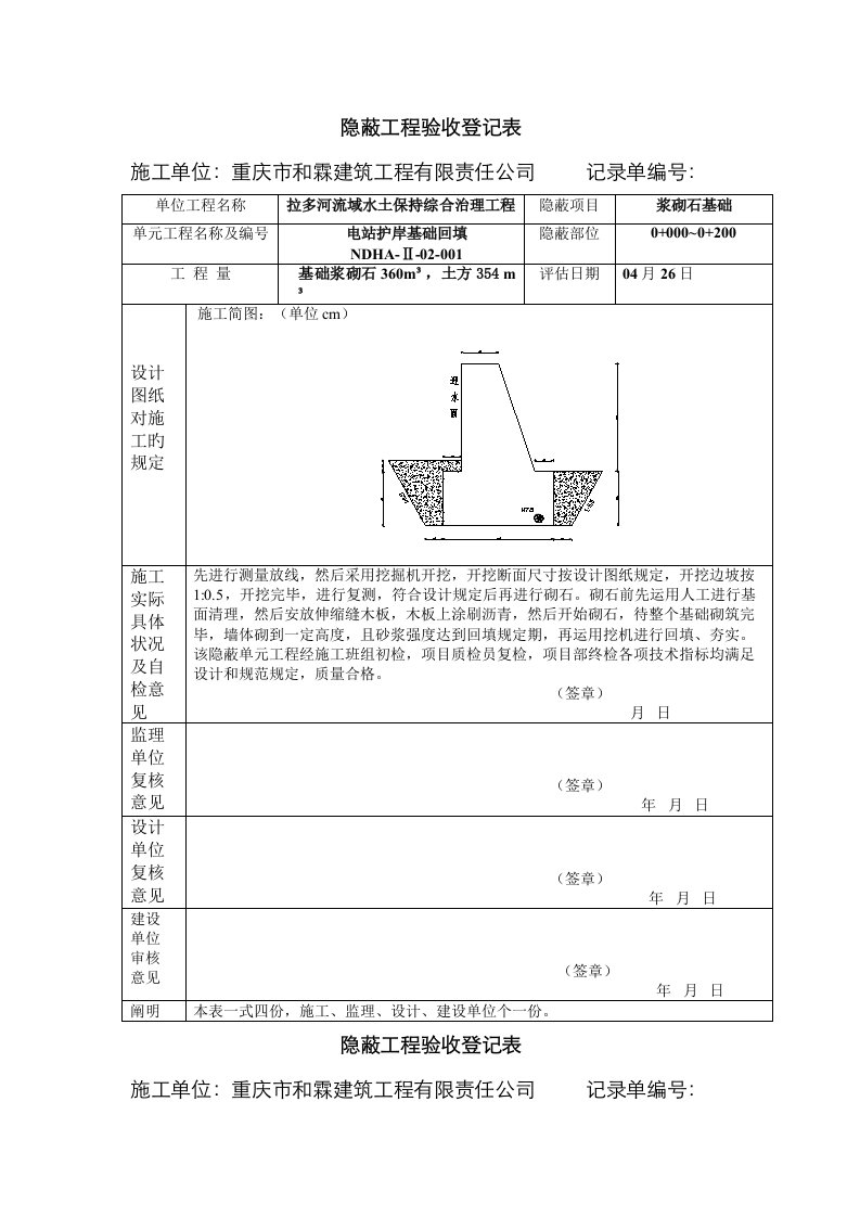 隐蔽关键工程验收记录表