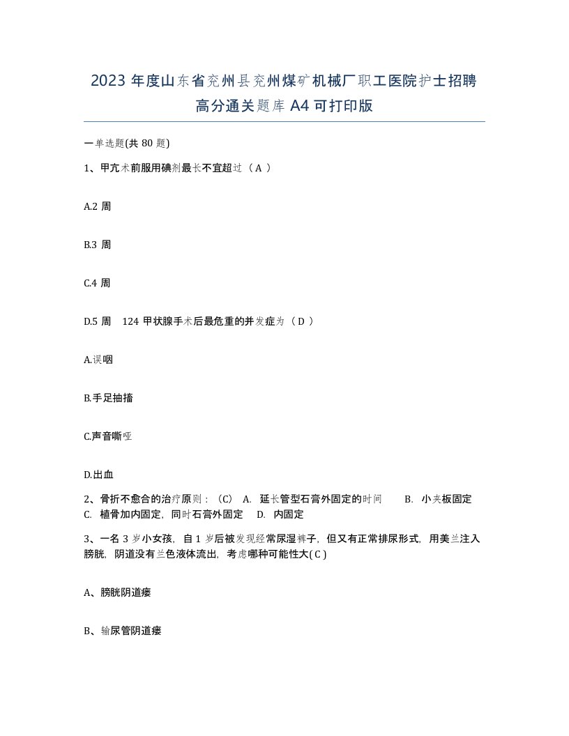 2023年度山东省兖州县兖州煤矿机械厂职工医院护士招聘高分通关题库A4可打印版