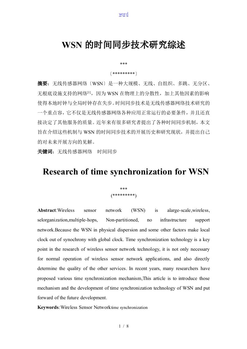 WSN地时间同步技术研究综述